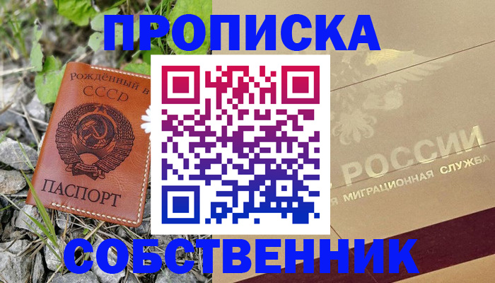 временная регистрация собственник в Братске