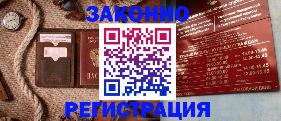 временная регистрация законно в Братске